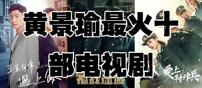 黄景瑜电视剧大全