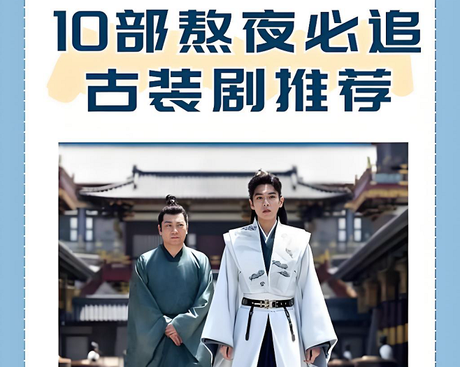 10部熬夜必追古装剧