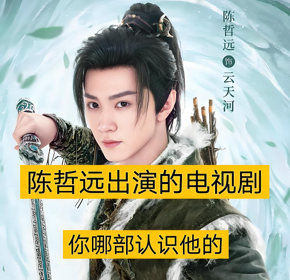 陈哲远演过的电视剧