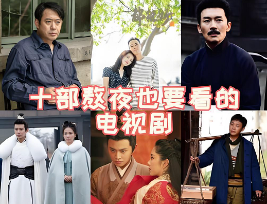 十部熬夜必看电视剧